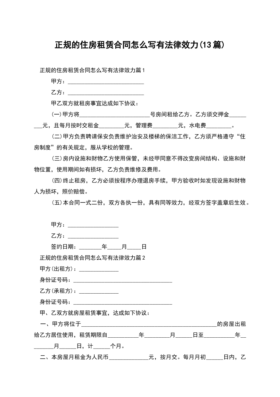 正规的住房租赁合同怎么写有法律效力_第1页