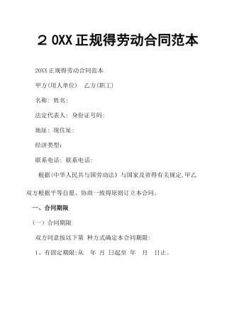 正规的劳动合同范本