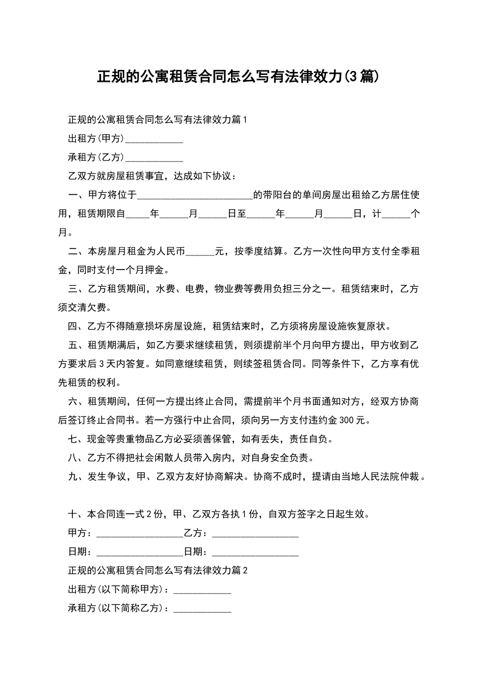 正规的公寓租赁合同怎么写有法律效力_第1页