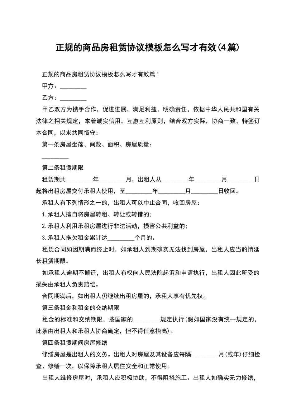正规的商品房租赁协议模板怎么写才有效_第1页