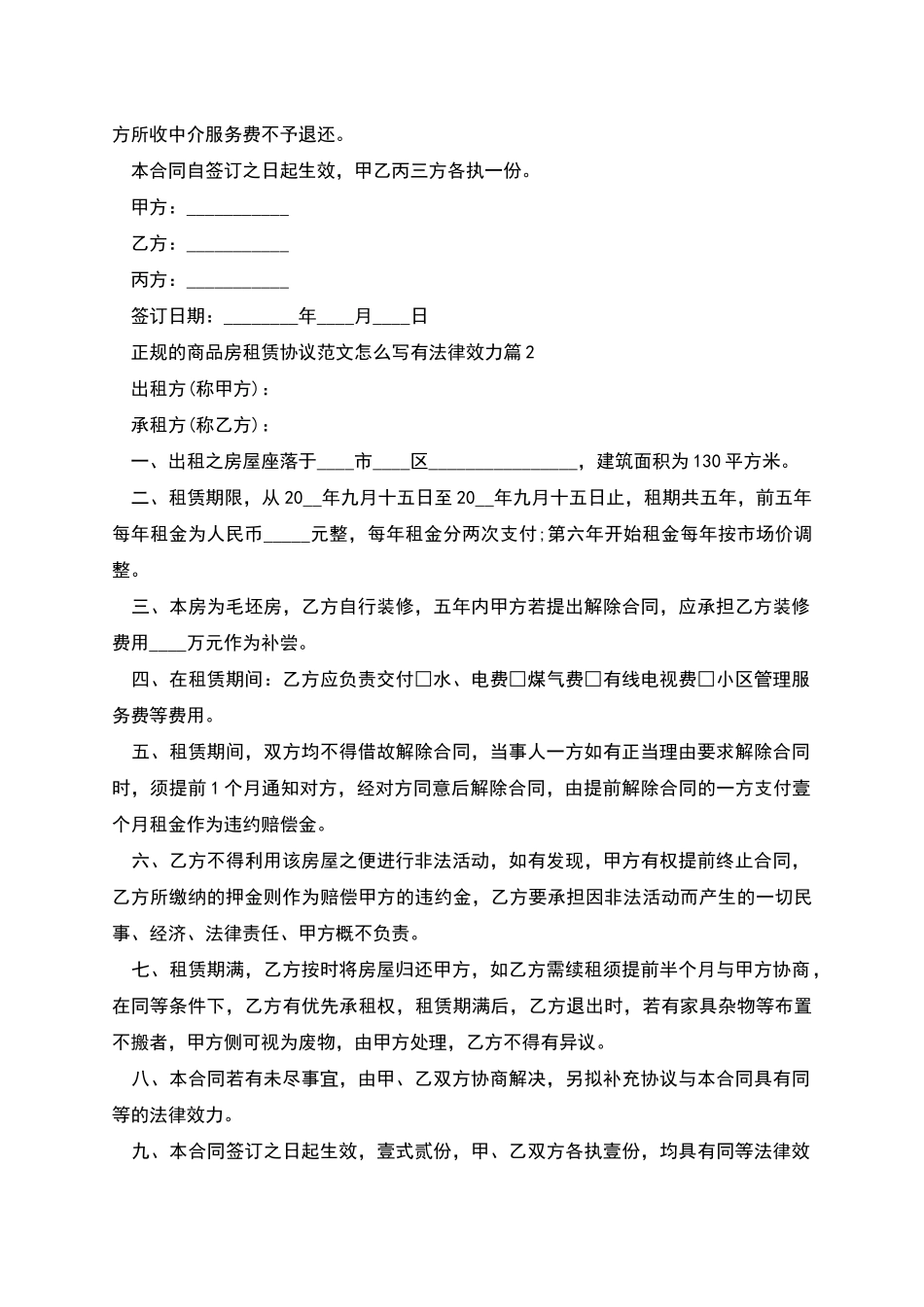 正规的商品房租赁协议范文怎么写有法律效力_第3页