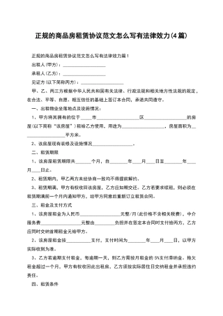 正规的商品房租赁协议范文怎么写有法律效力
