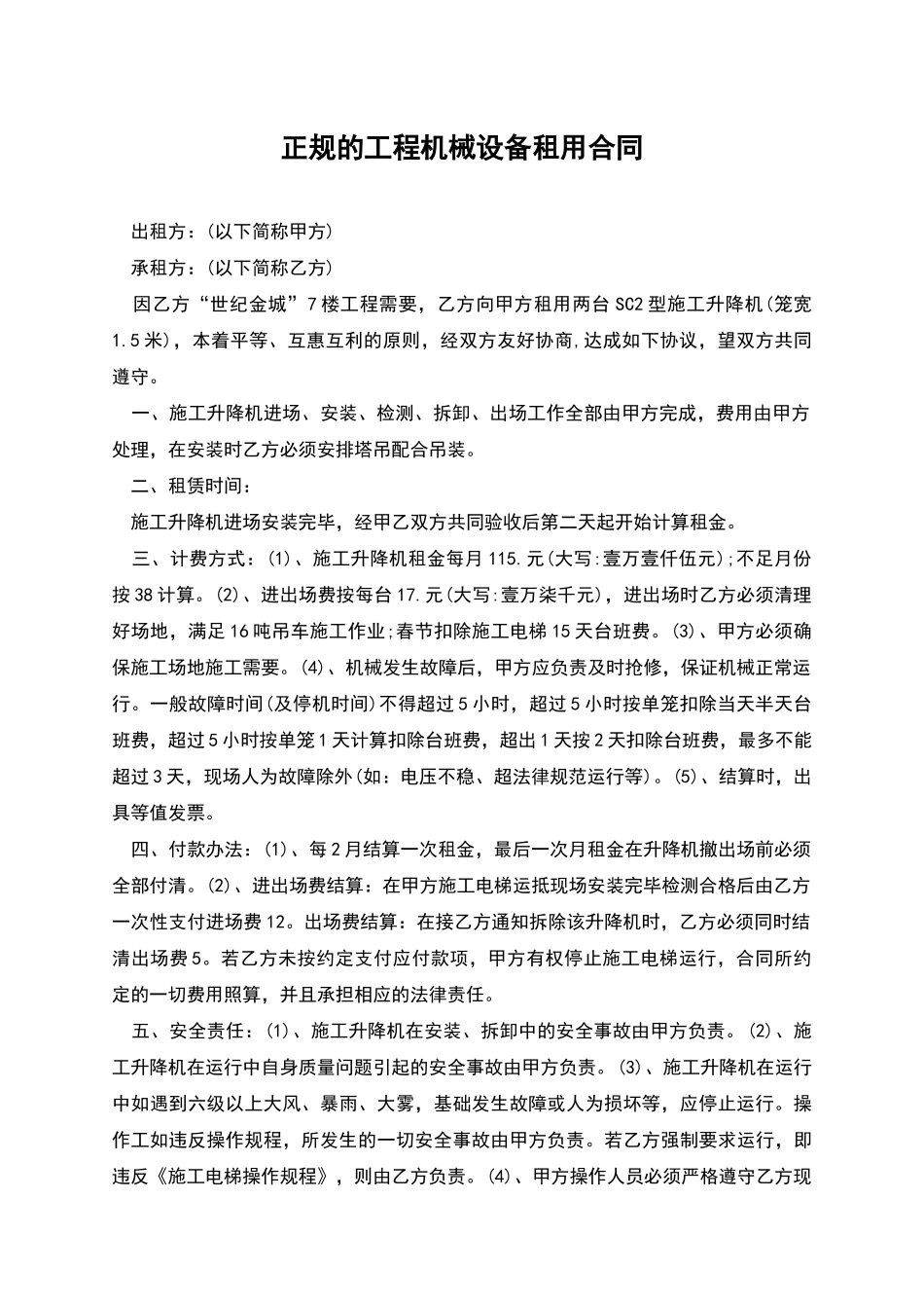 正规的工程机械设备租用合同_第1页
