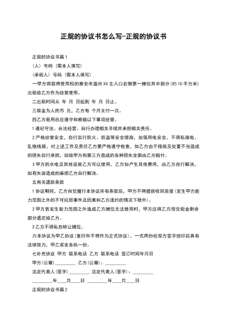 正规的协议书怎么写-正规的协议书