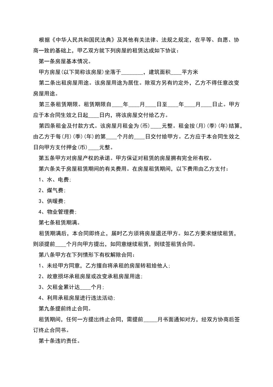 正规的廉租房租赁协议范本怎么写才有效_第2页