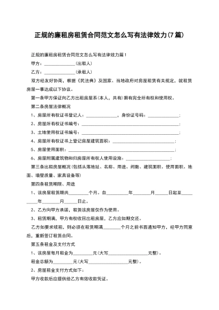 正规的廉租房租赁合同范文怎么写有法律效力