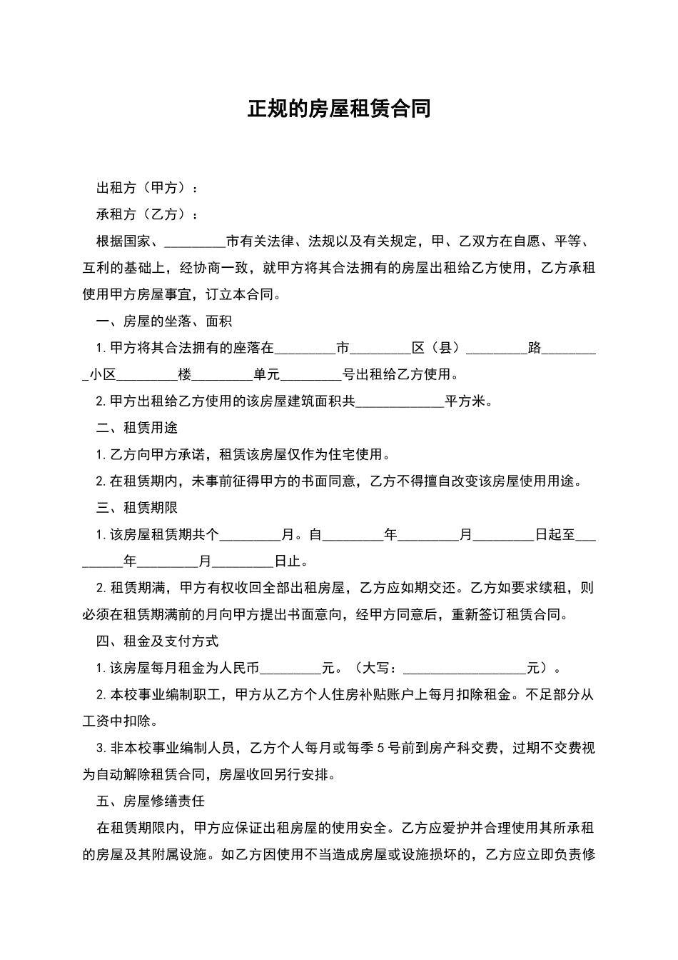正规的房屋租赁合同_第1页