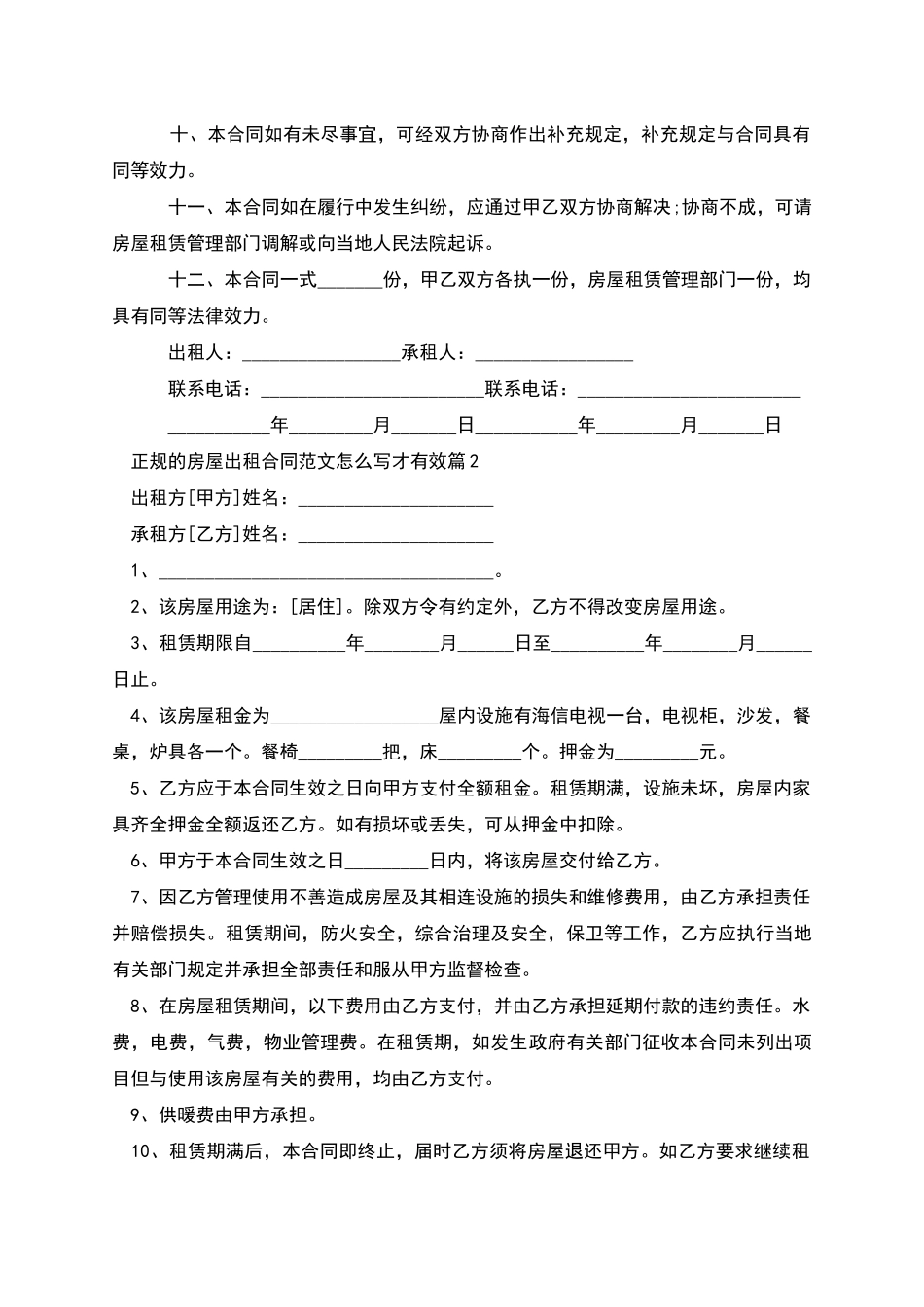 正规的房屋出租合同范文怎么写才有效_第2页