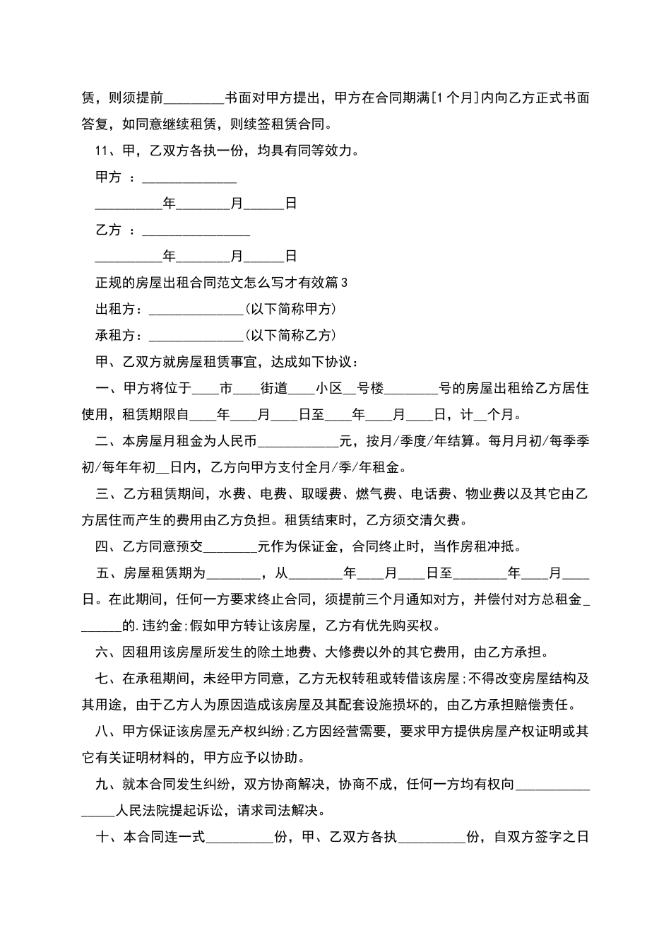 正规的房屋出租合同范文怎么写才有效_第3页