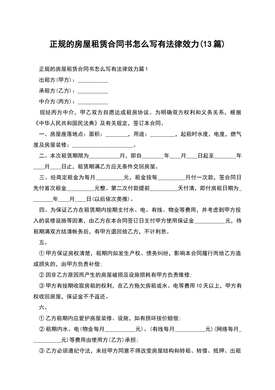正规的房屋租赁合同书怎么写有法律效力_第1页