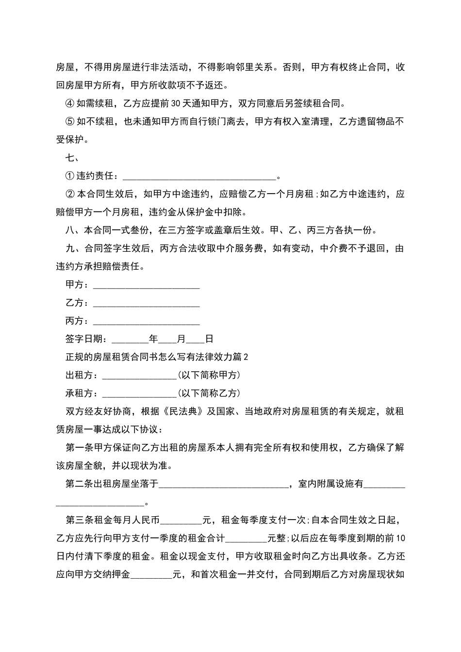 正规的房屋租赁合同书怎么写有法律效力_第2页