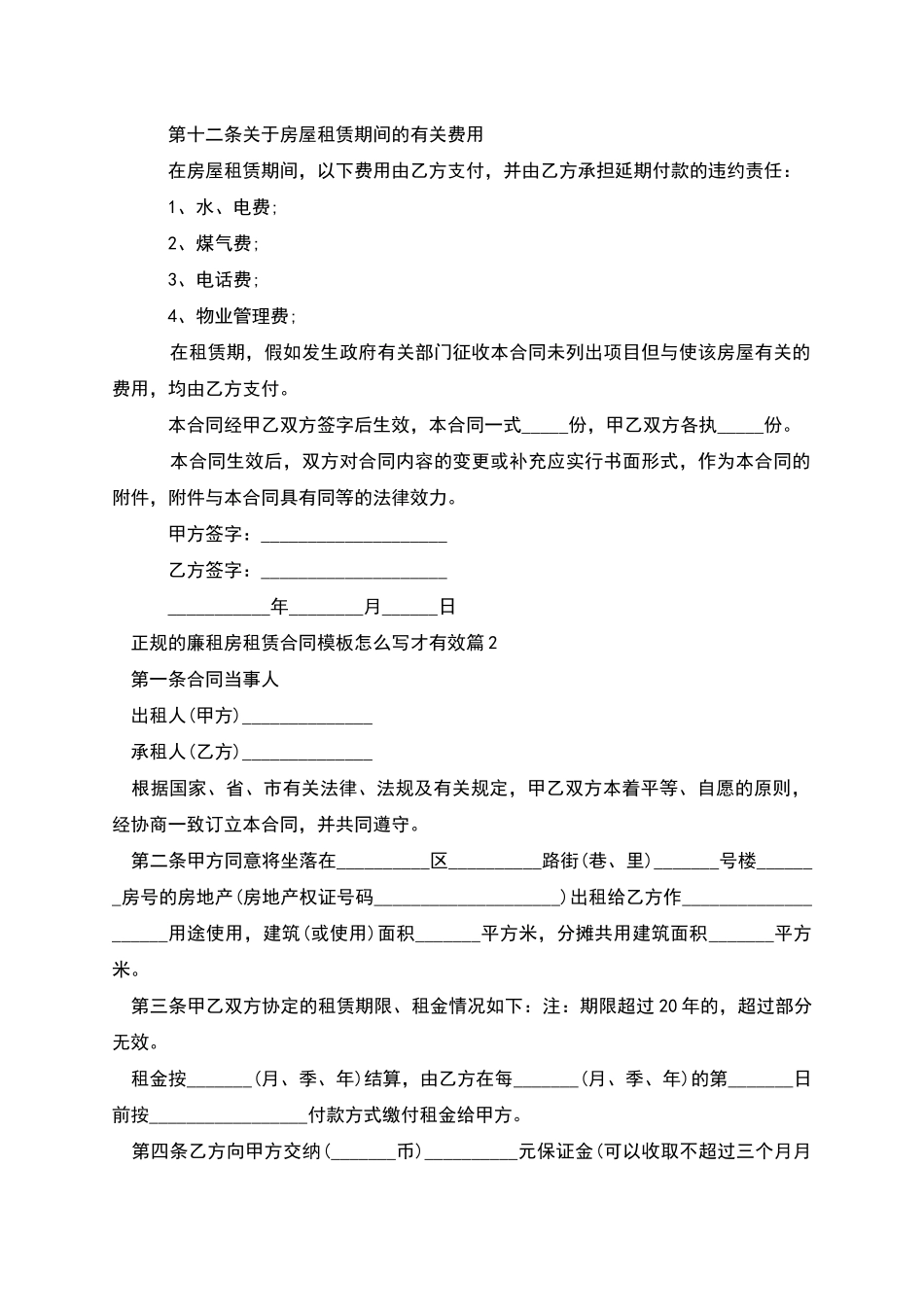 正规的廉租房租赁合同模板怎么写才有效_第3页