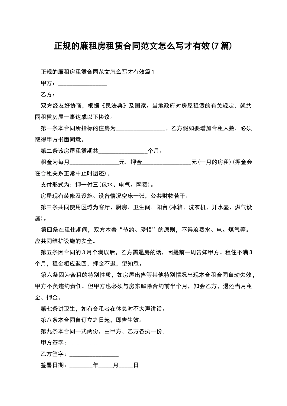 正规的廉租房租赁合同范文怎么写才有效_第1页