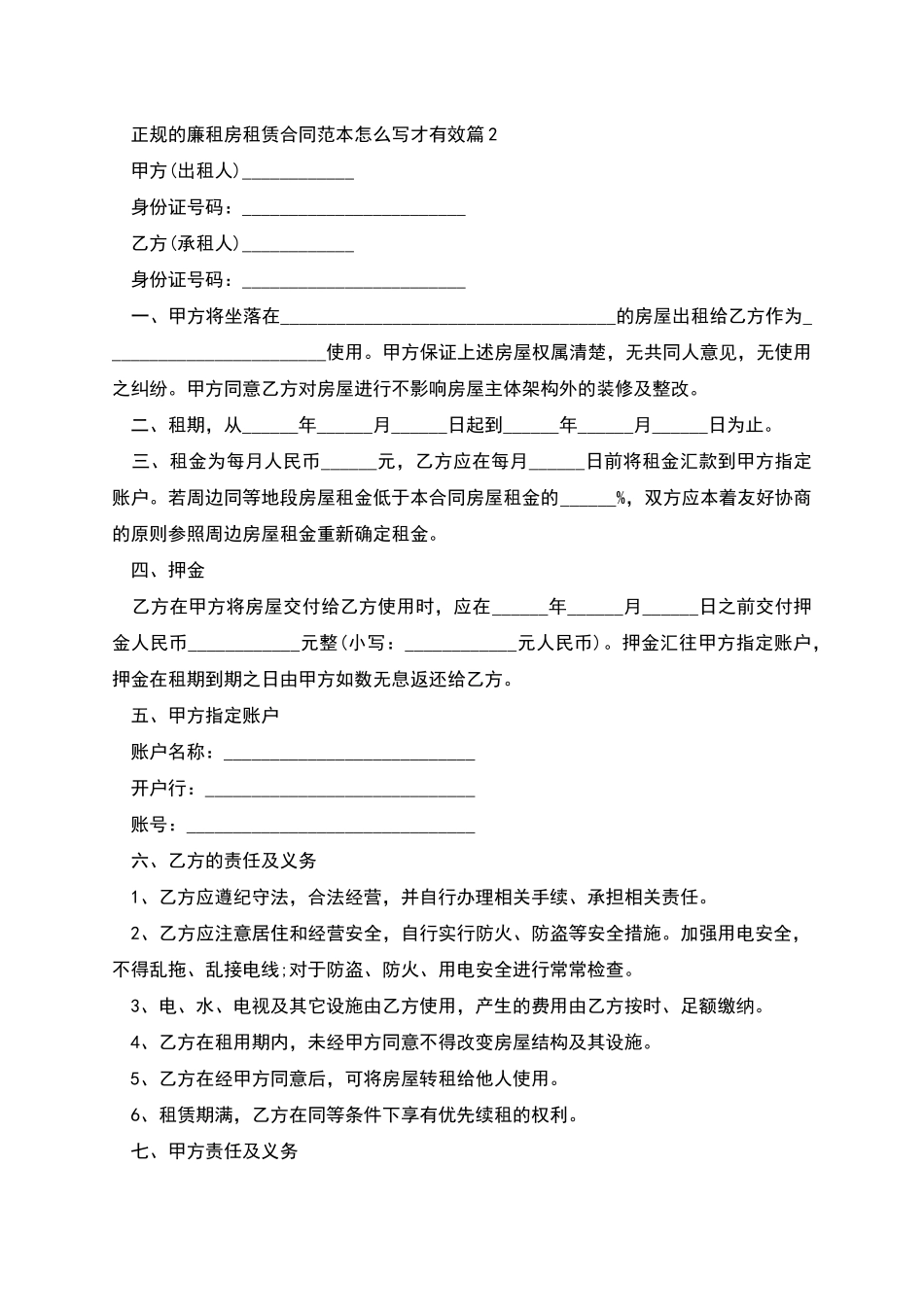 正规的廉租房租赁合同范本怎么写才有效_第2页