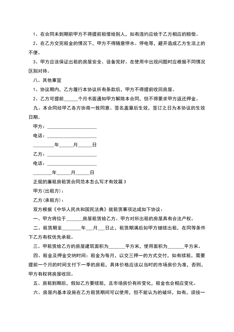 正规的廉租房租赁合同范本怎么写才有效_第3页