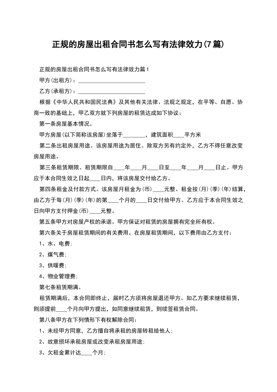 正规的房屋出租合同书怎么写有法律效力_第1页