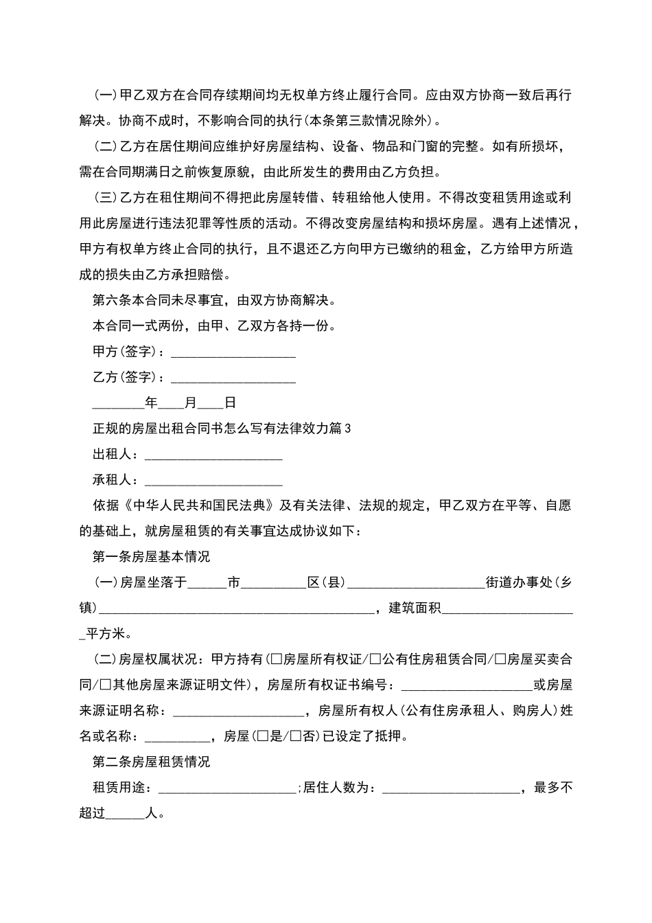 正规的房屋出租合同书怎么写有法律效力_第3页