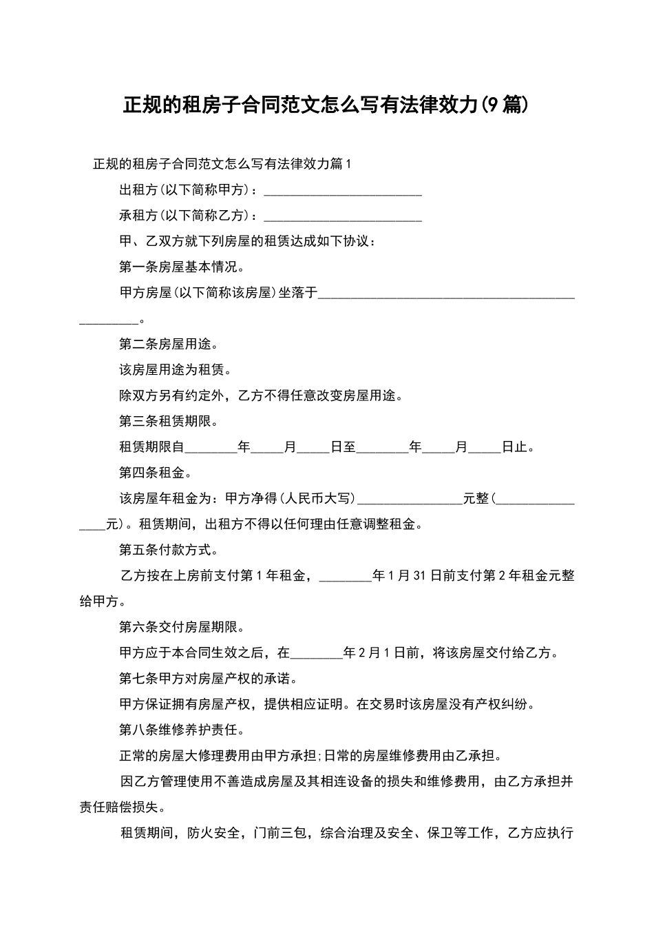 正规的租房子合同范文怎么写有法律效力_第1页