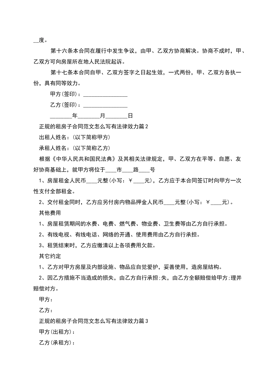 正规的租房子合同范文怎么写有法律效力_第3页