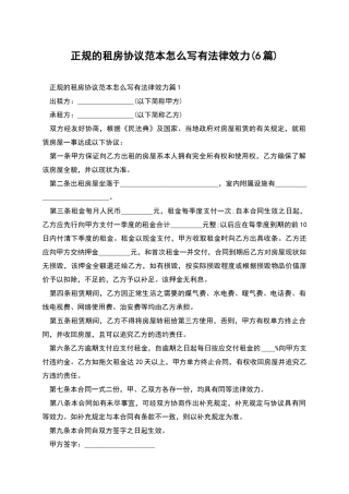 正规的租房协议范本怎么写有法律效力