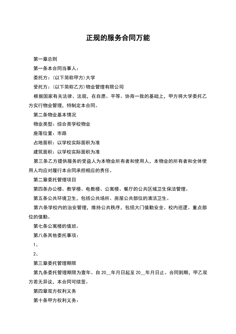 正规的服务合同万能_第1页