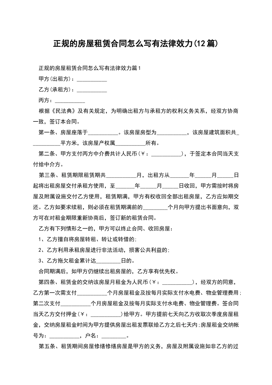 正规的房屋租赁合同怎么写有法律效力_第1页