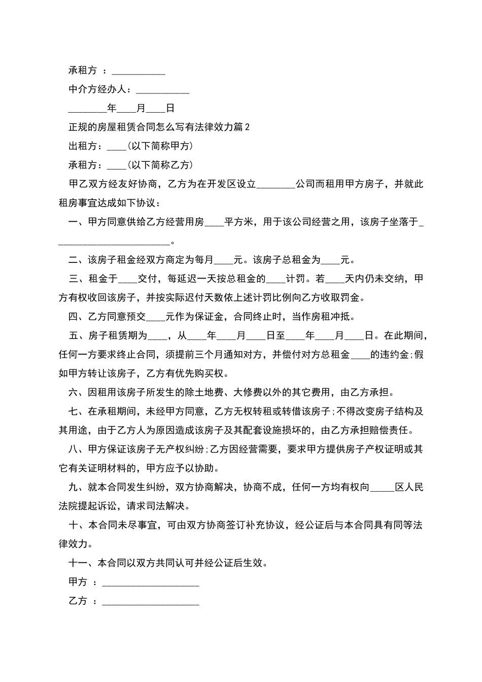 正规的房屋租赁合同怎么写有法律效力_第3页