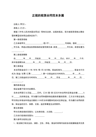 正规的租赁合同范本多篇