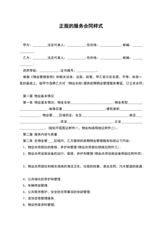 正规的服务合同样式