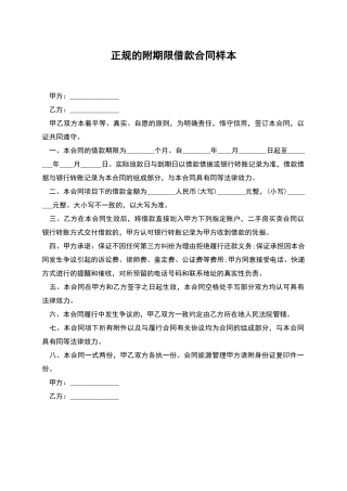 正规的附期限借款合同样本