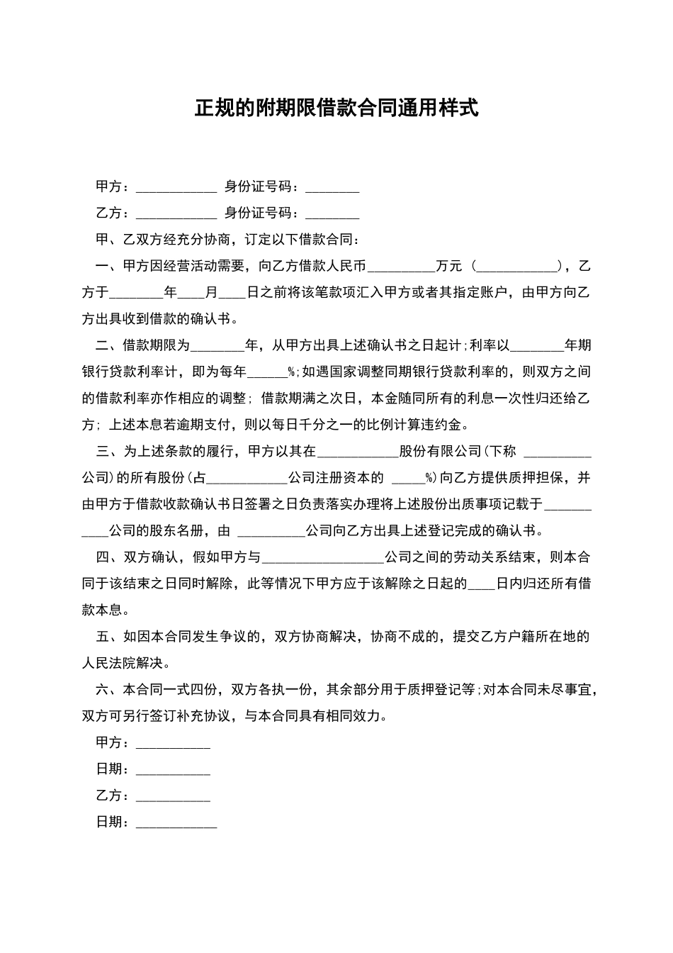 正规的附期限借款合同通用样式_第1页