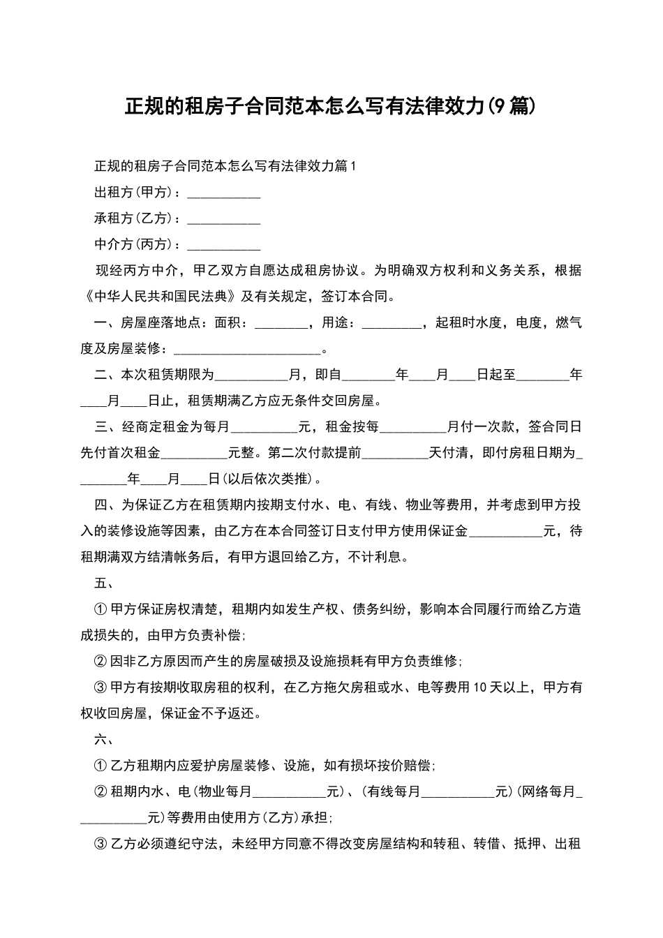 正规的租房子合同范本怎么写有法律效力_第1页