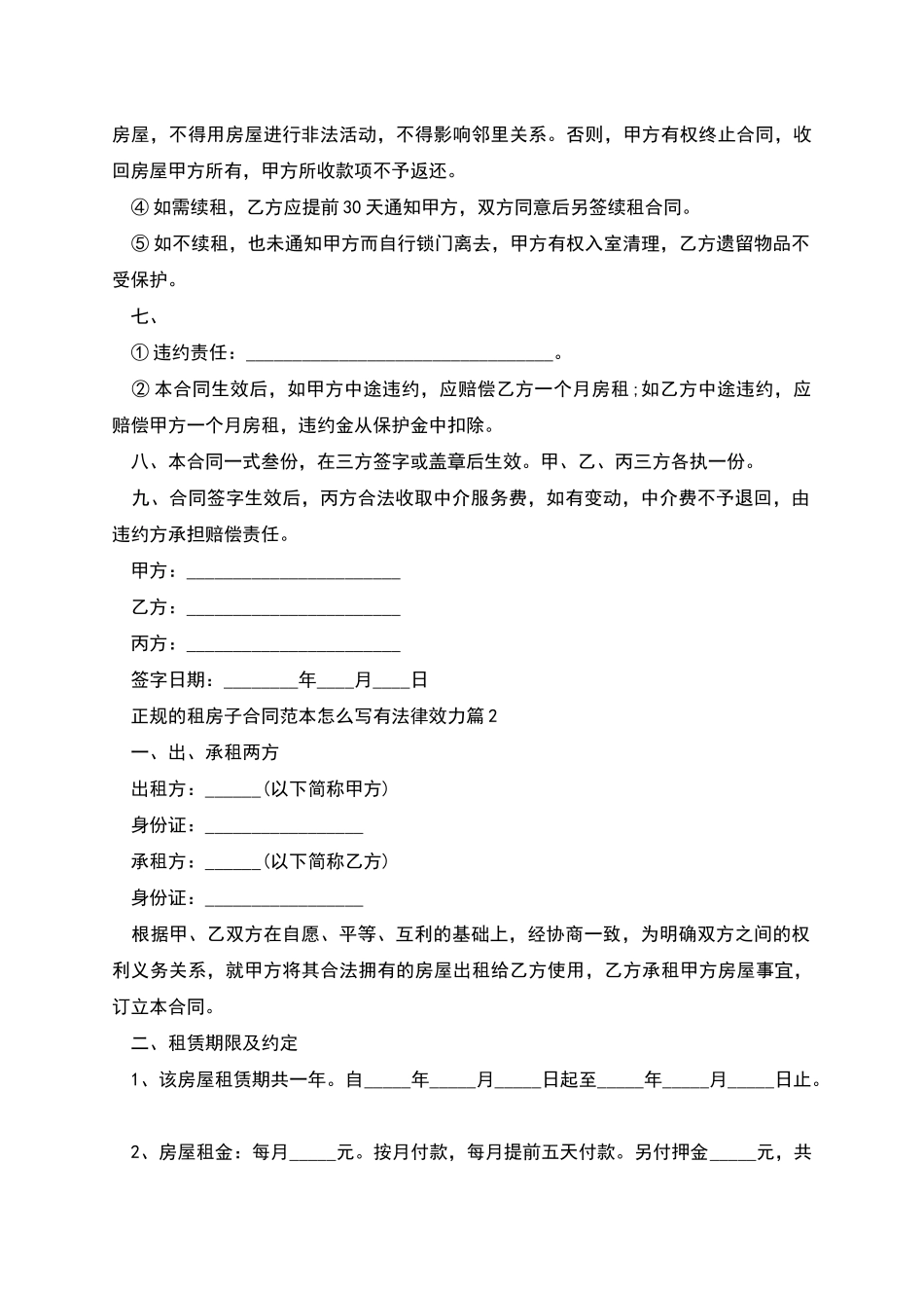 正规的租房子合同范本怎么写有法律效力_第2页