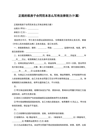 正规的租房子合同范本怎么写有法律效力