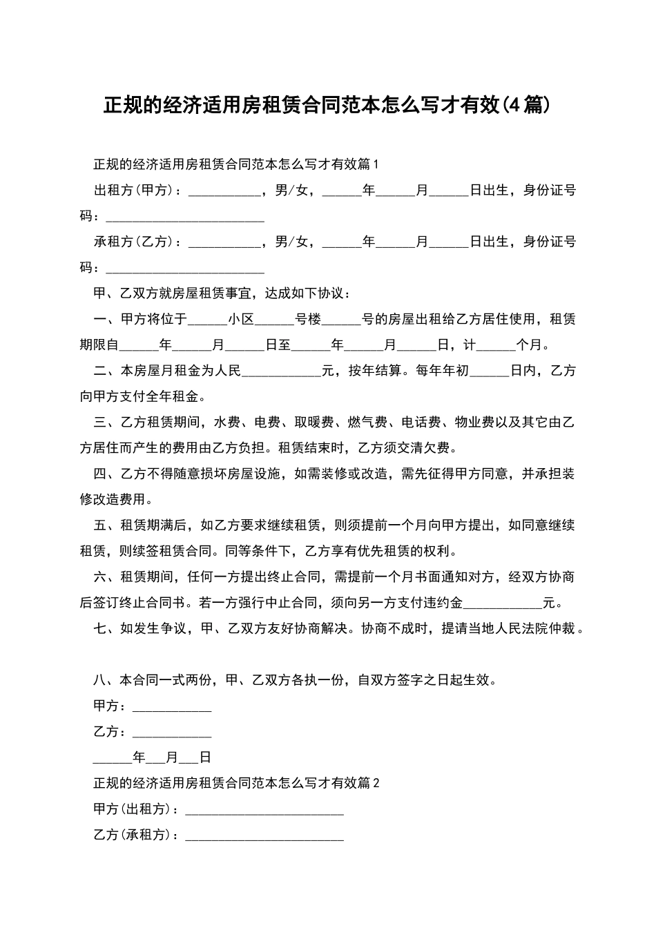 正规的经济适用房租赁合同范本怎么写才有效_第1页