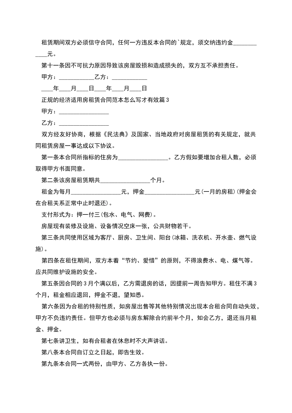 正规的经济适用房租赁合同范本怎么写才有效_第3页