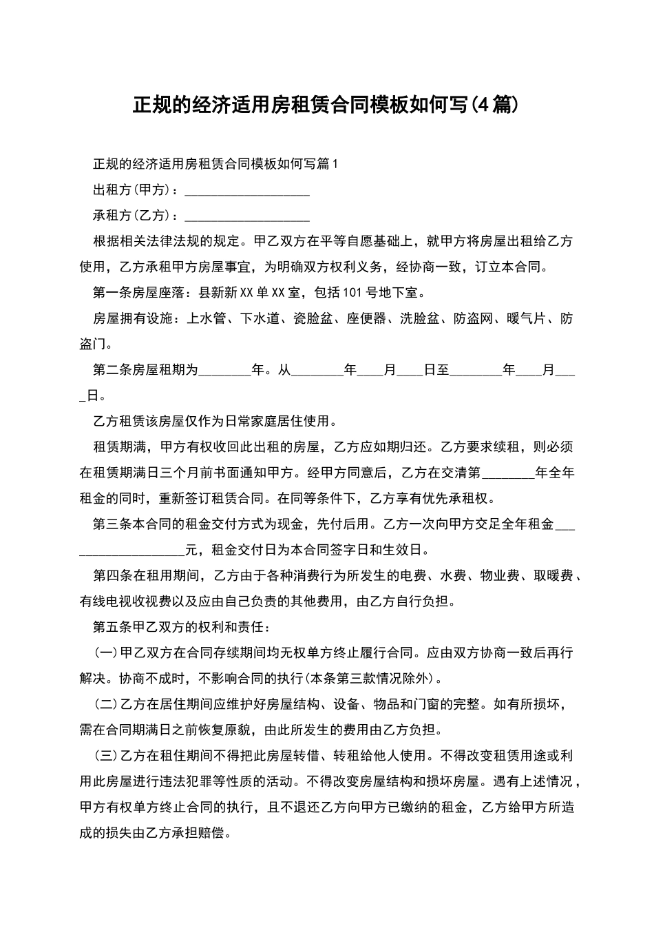 正规的经济适用房租赁合同模板如何写_第1页