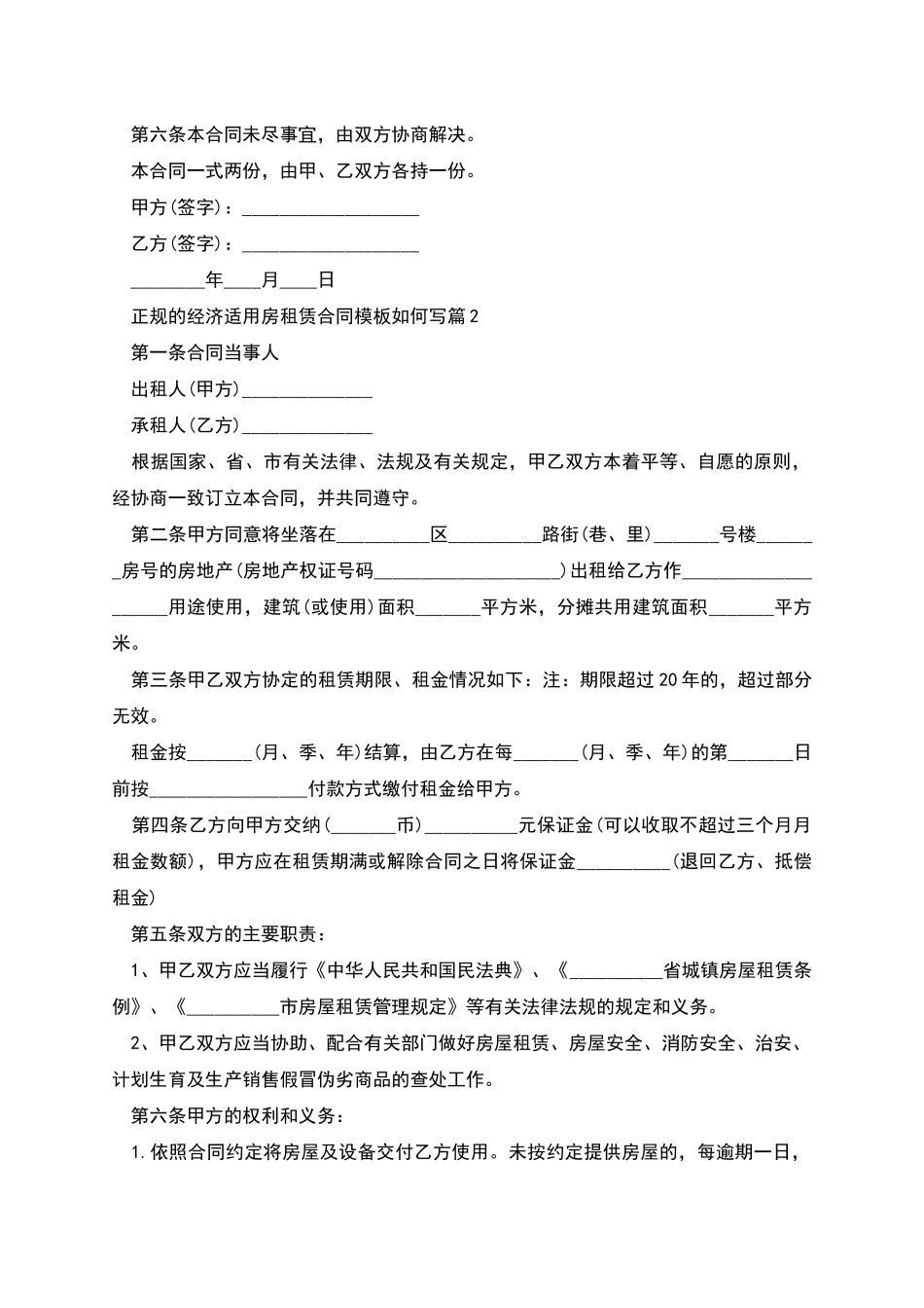 正规的经济适用房租赁合同模板如何写_第2页