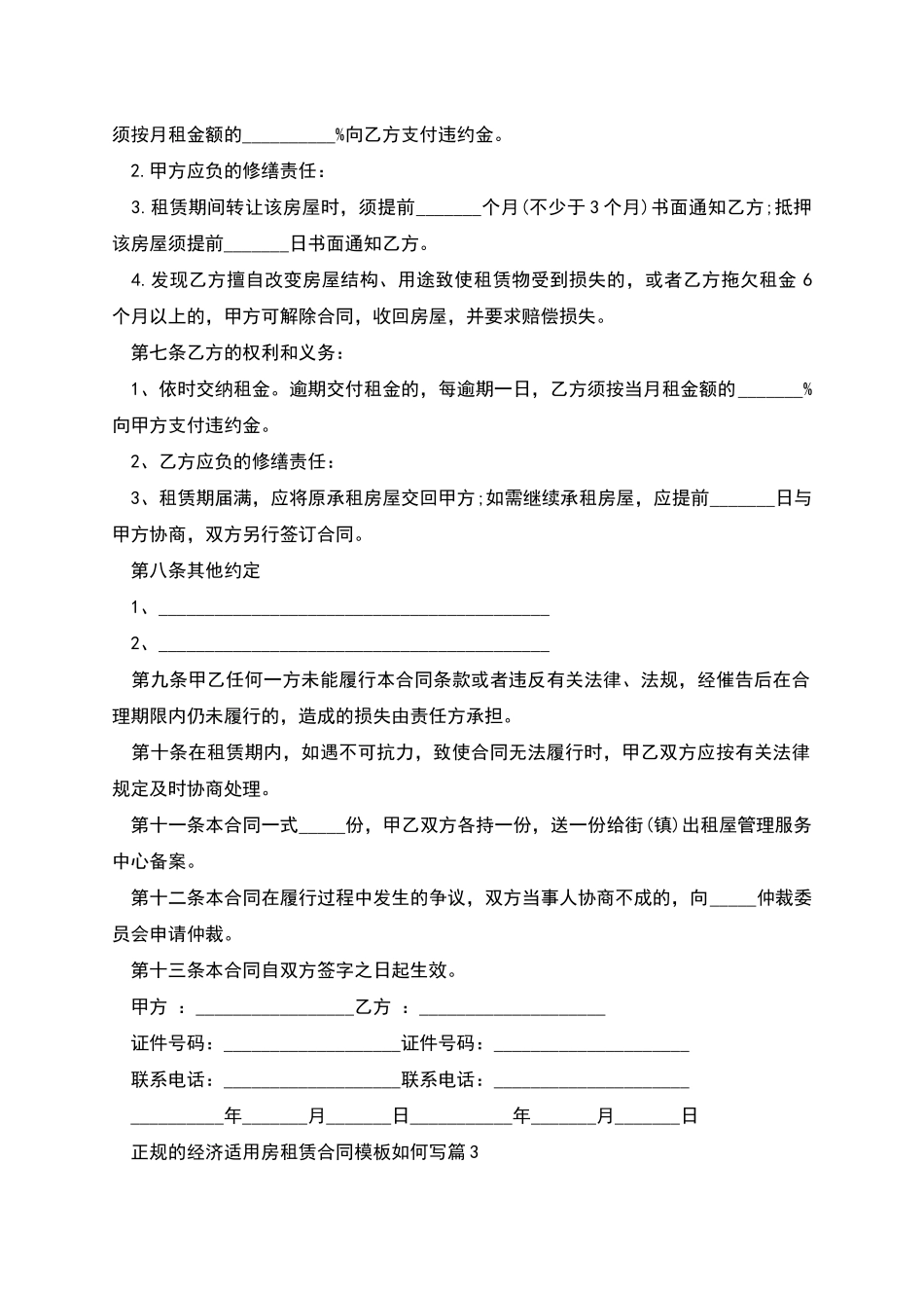 正规的经济适用房租赁合同模板如何写_第3页