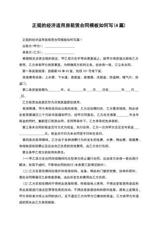 正规的经济适用房租赁合同模板如何写