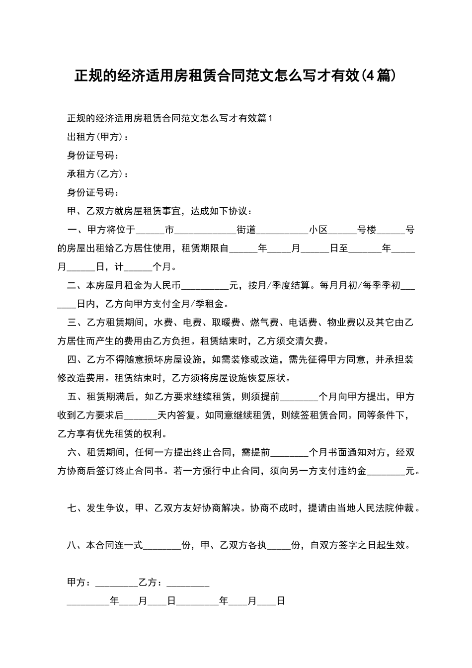 正规的经济适用房租赁合同范文怎么写才有效_第1页