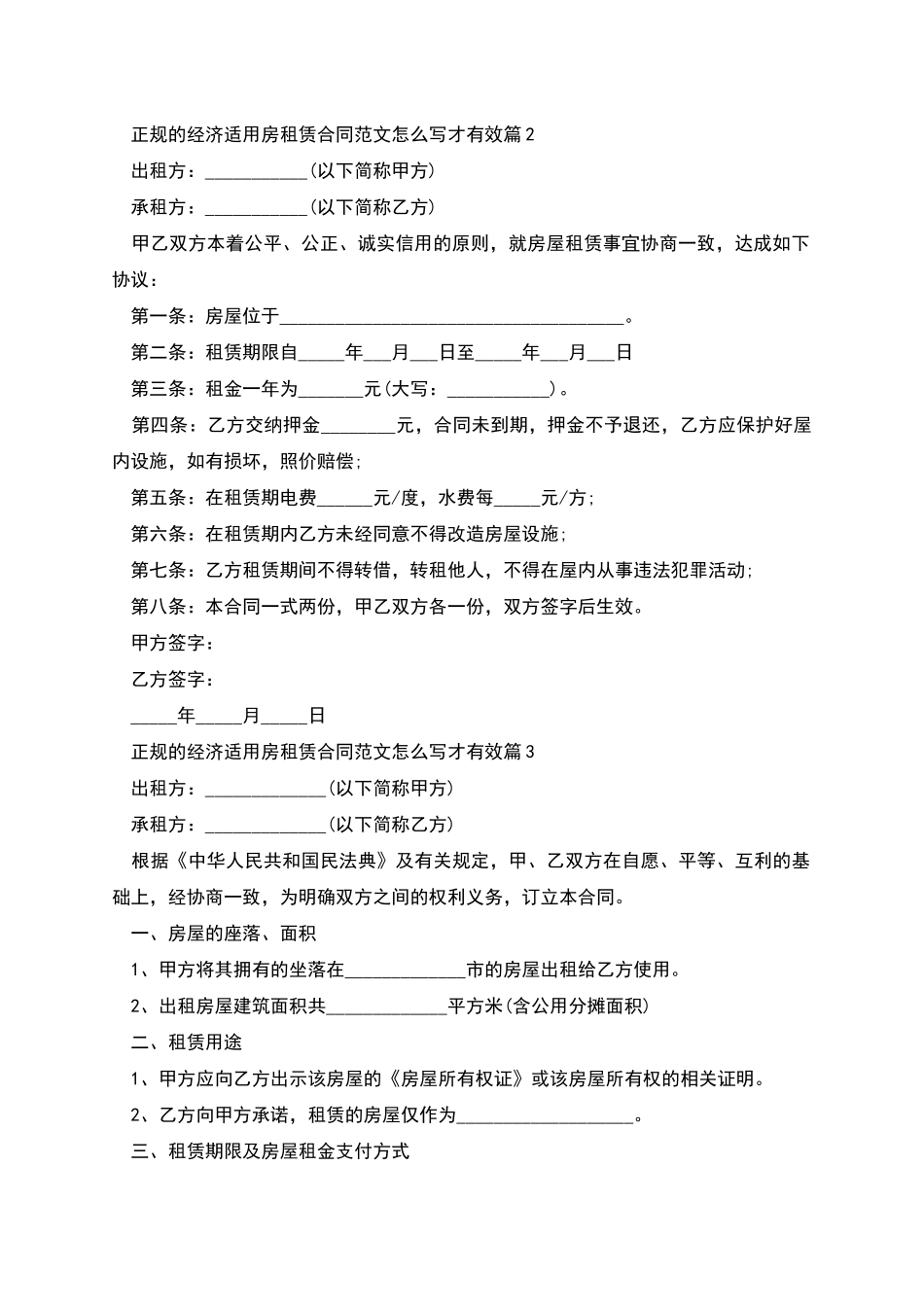 正规的经济适用房租赁合同范文怎么写才有效_第2页
