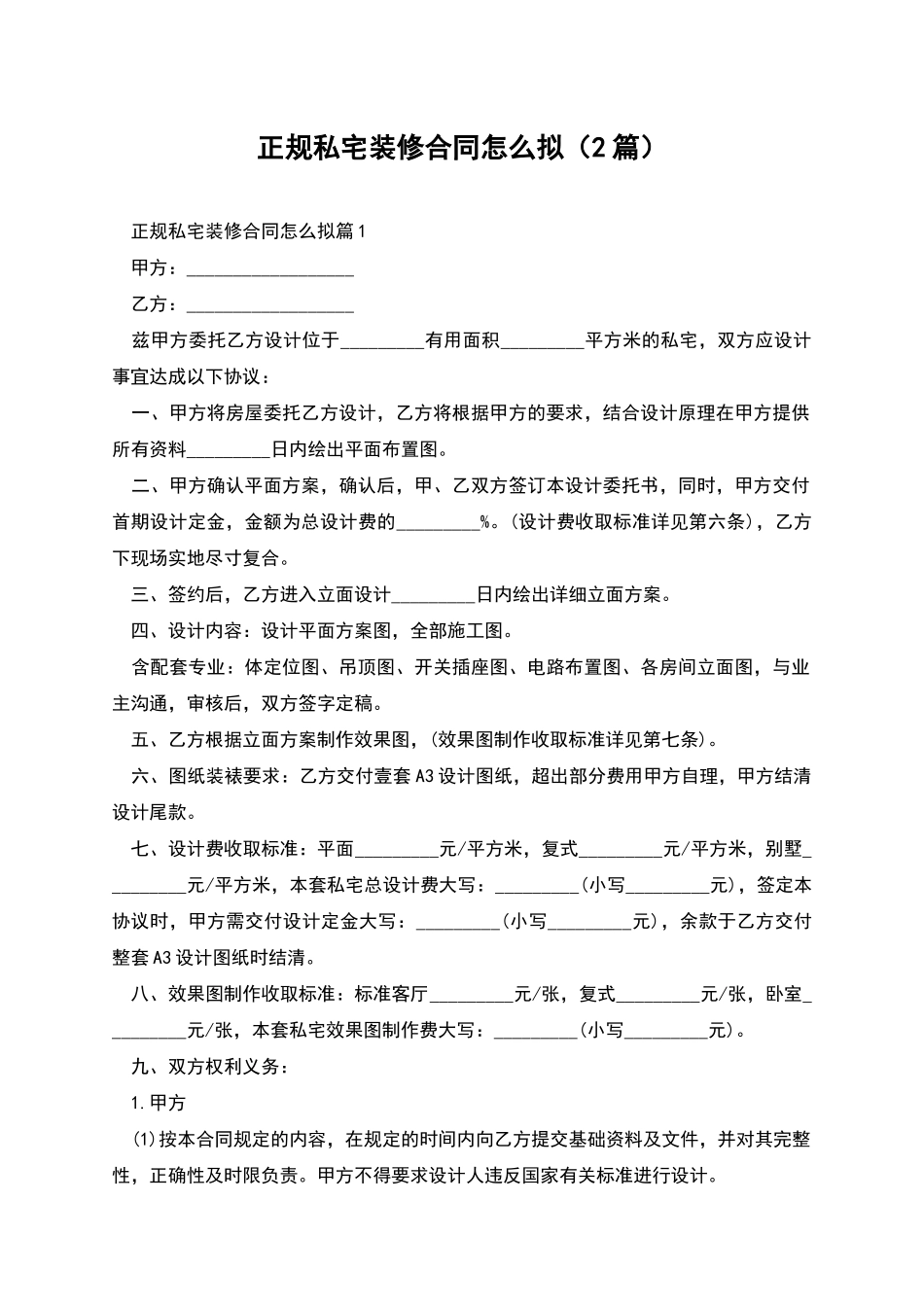 正规私宅装修合同怎么拟(2篇)_第1页
