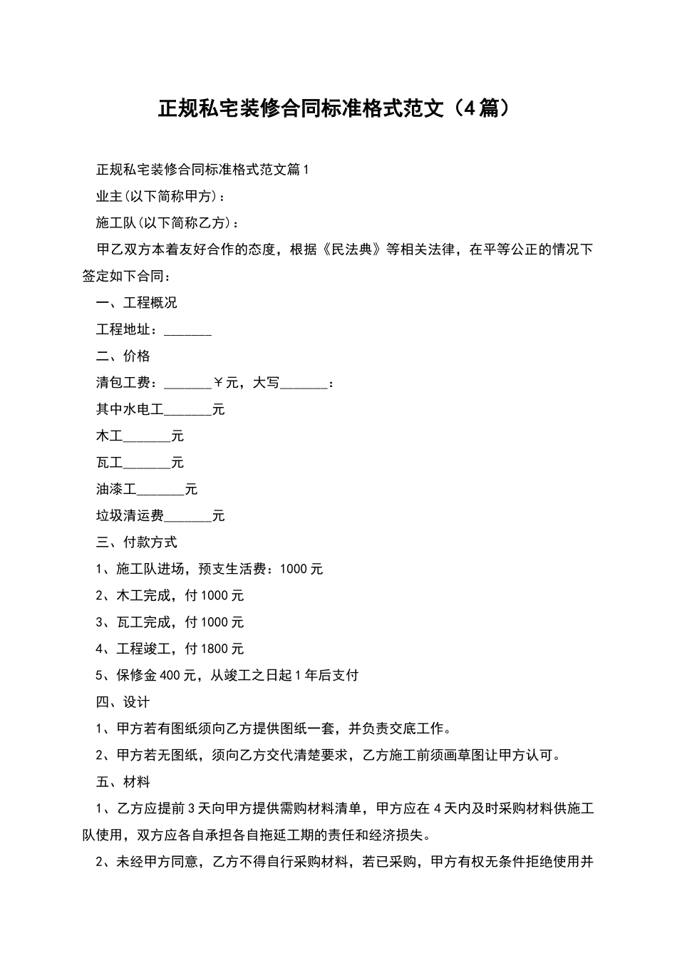 正规私宅装修合同标准格式范文_第1页
