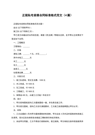 正规私宅装修合同标准格式范文