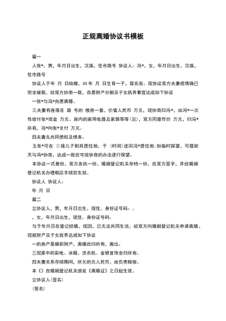 正规离婚协议书模板