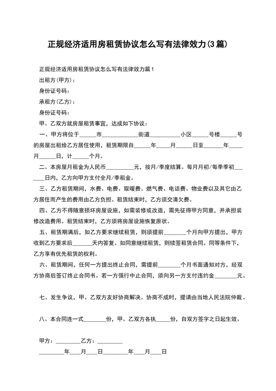 正规经济适用房租赁协议怎么写有法律效力_第1页