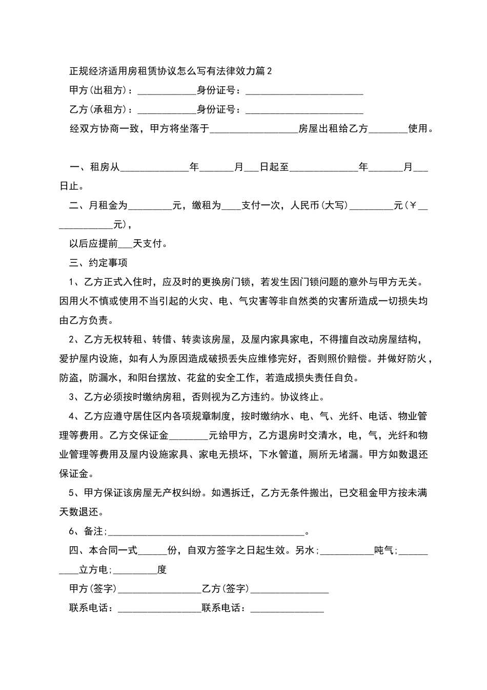 正规经济适用房租赁协议怎么写有法律效力_第2页