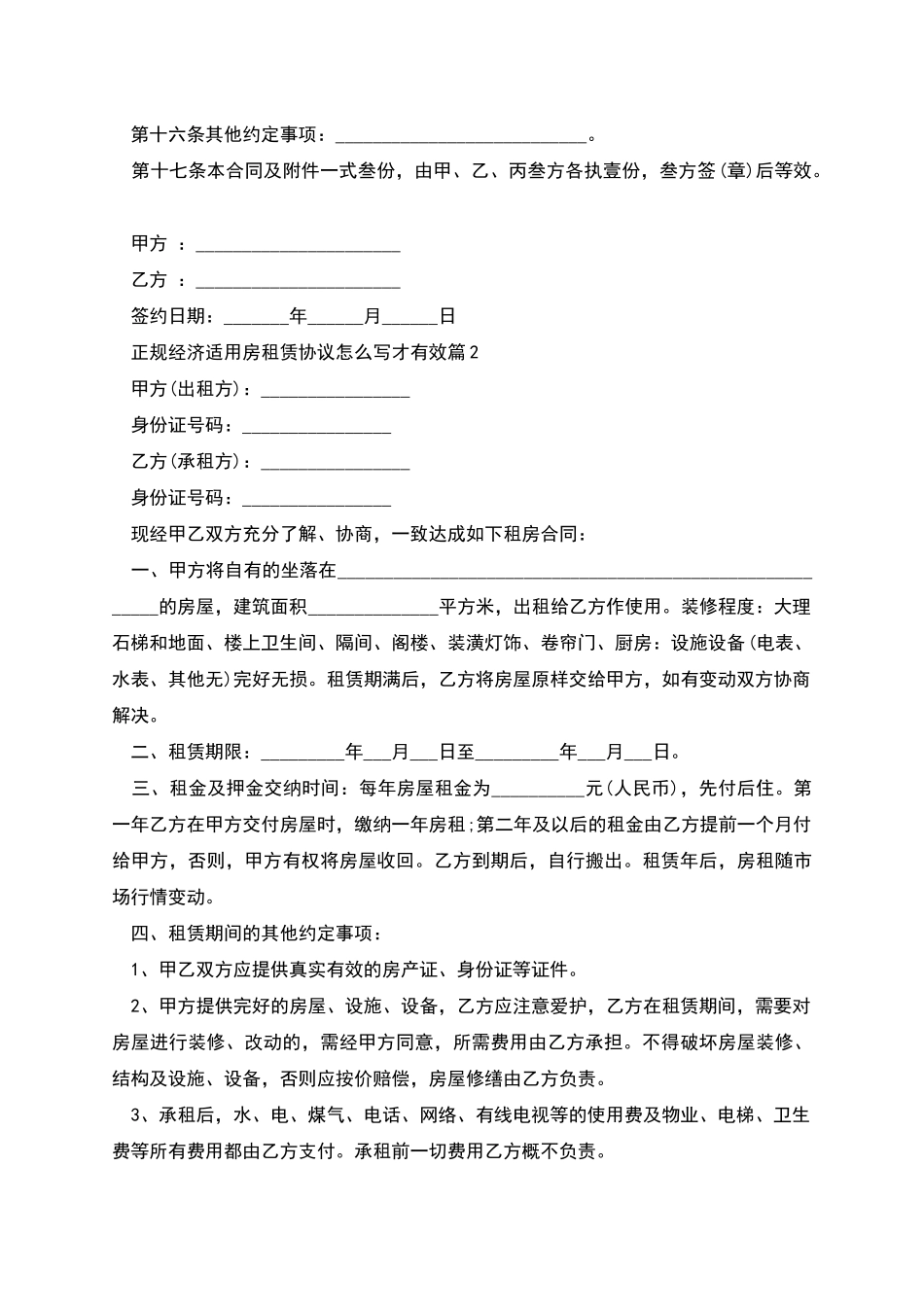 正规经济适用房租赁协议怎么写才有效_第3页