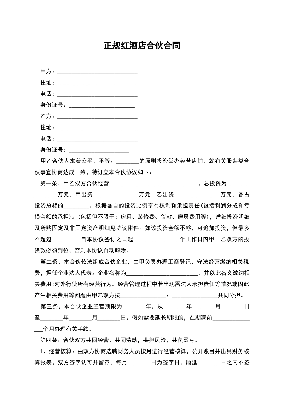 正规红酒店合伙合同_第1页